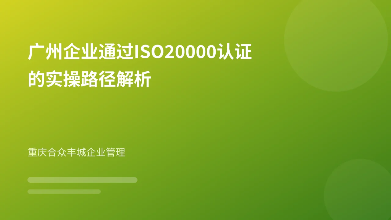 广州企业通过ISO20000认证的实操路径解析