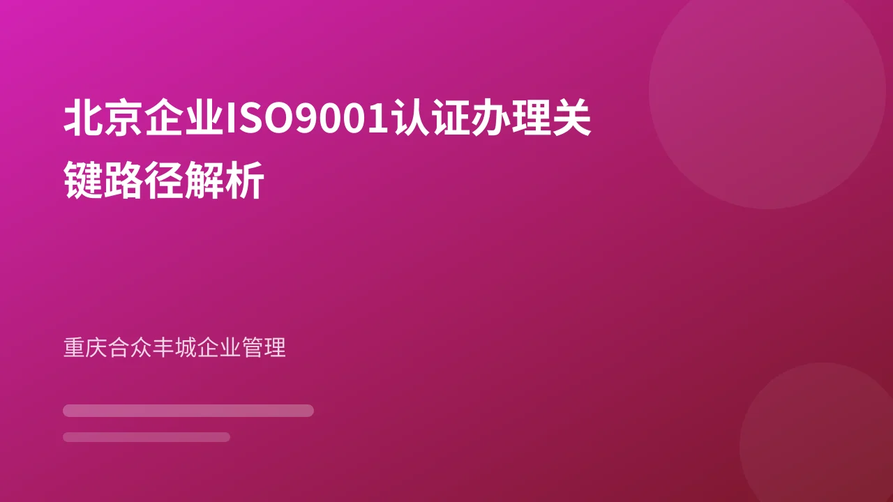 北京企业ISO9001认证办理关键路径解析