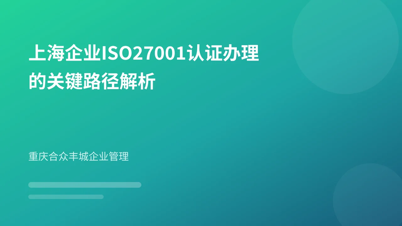 上海企业ISO27001认证办理的关键路径解析