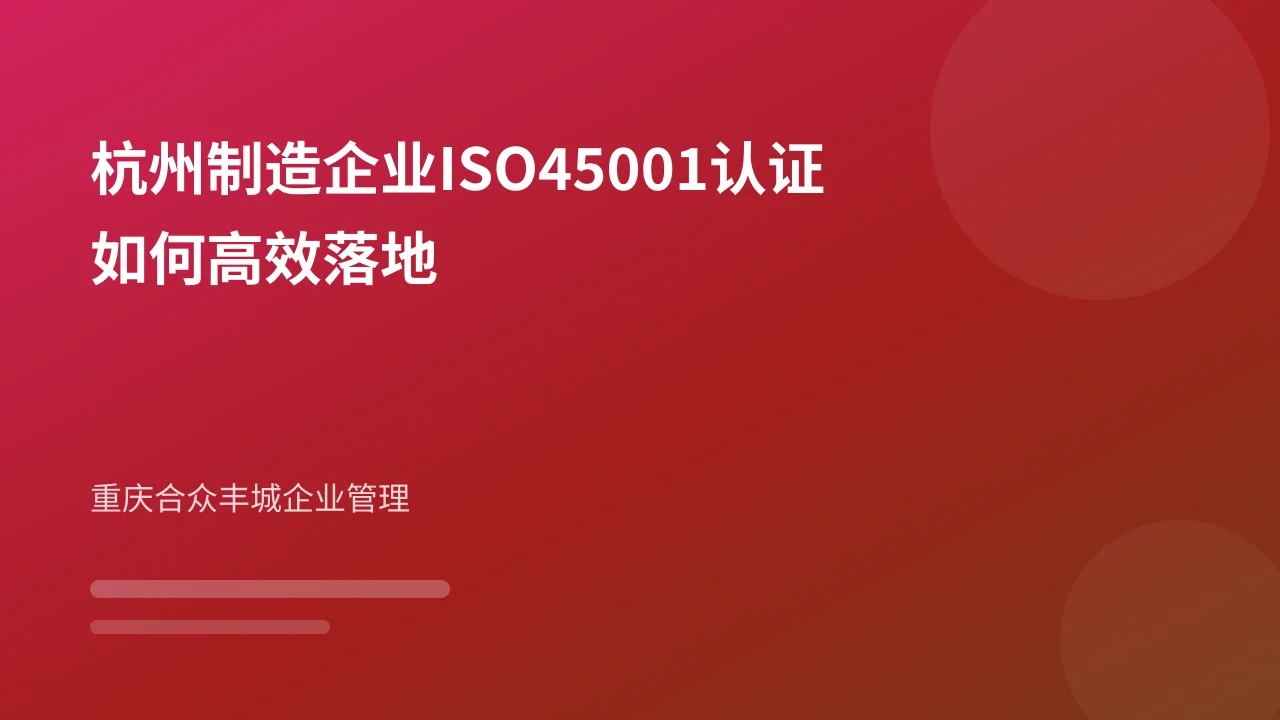 杭州制造企业ISO45001认证如何高效落地
