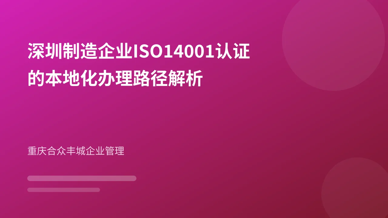 深圳制造企业ISO14001认证的本地化办理路径解析